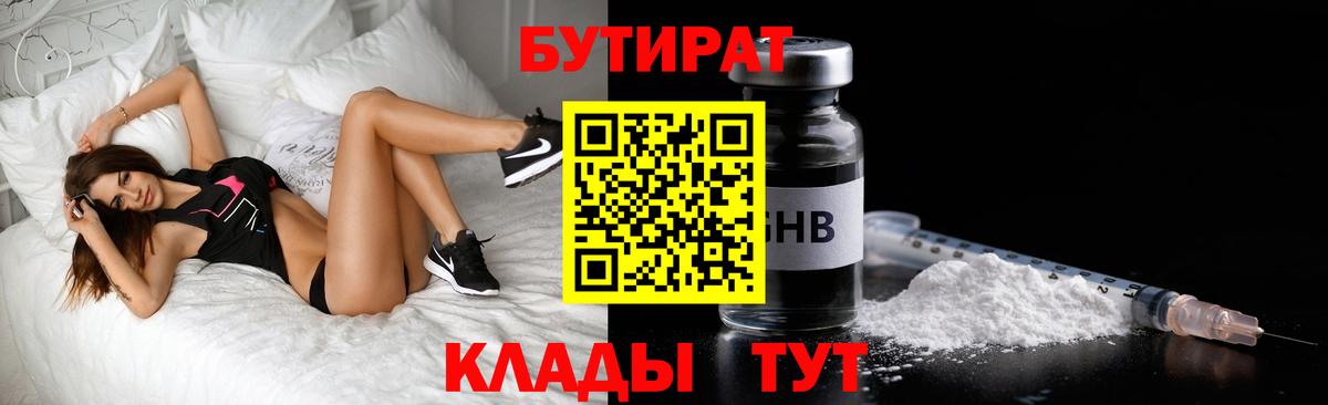 Бутират Butirat Волжск