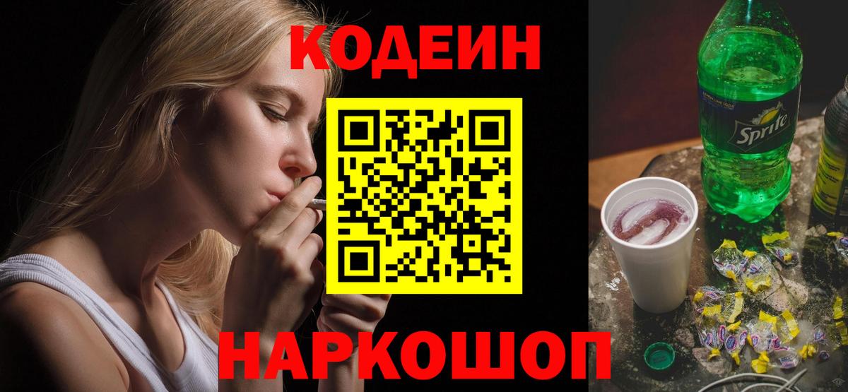 Кодеин Purple Drank  Вход с VPN  Волжск  Кодеин напиток Lean (лин) 